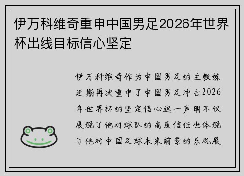 伊万科维奇重申中国男足2026年世界杯出线目标信心坚定 伊万科维奇重申中国男足2026年世界杯出线目标信心坚定