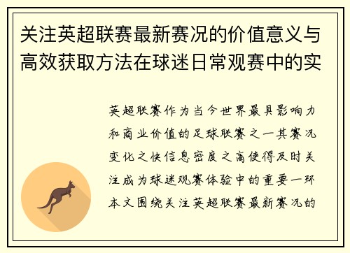 关注英超联赛最新赛况的价值意义与高效获取方法在球迷日常观赛中的实用指南 关注英超联赛最新赛况的价值意义与高效获取方法在球迷日常观赛中的实用指南