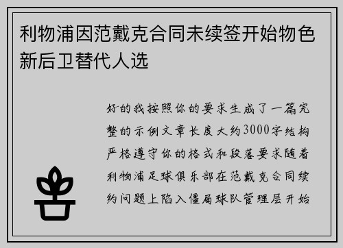 利物浦因范戴克合同未续签开始物色新后卫替代人选