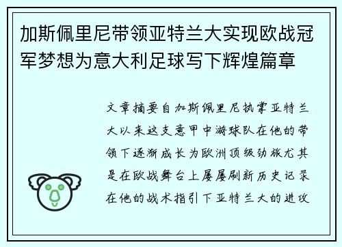 加斯佩里尼带领亚特兰大实现欧战冠军梦想为意大利足球写下辉煌篇章