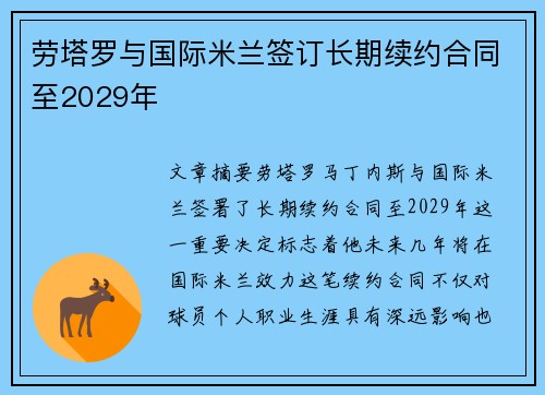 劳塔罗与国际米兰签订长期续约合同至2029年