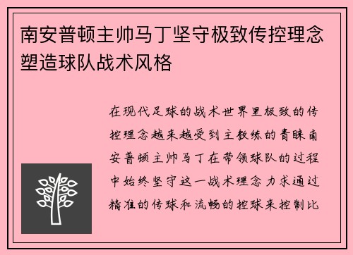 南安普顿主帅马丁坚守极致传控理念塑造球队战术风格 南安普顿主帅马丁坚守极致传控理念塑造球队战术风格