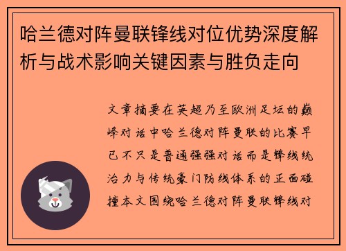 哈兰德对阵曼联锋线对位优势深度解析与战术影响关键因素与胜负走向 哈兰德对阵曼联锋线对位优势深度解析与战术影响关键因素与胜负走向