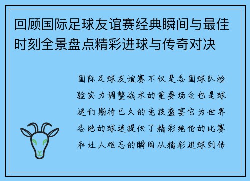 回顾国际足球友谊赛经典瞬间与最佳时刻全景盘点精彩进球与传奇对决 回顾国际足球友谊赛经典瞬间与最佳时刻全景盘点精彩进球与传奇对决