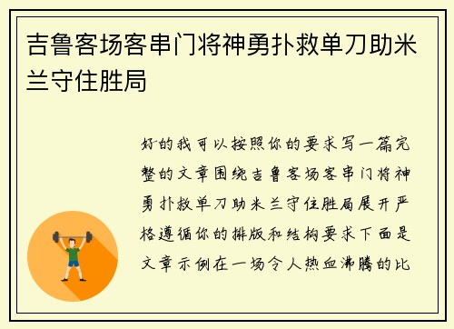 吉鲁客场客串门将神勇扑救单刀助米兰守住胜局