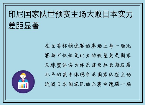 印尼国家队世预赛主场大败日本实力差距显著