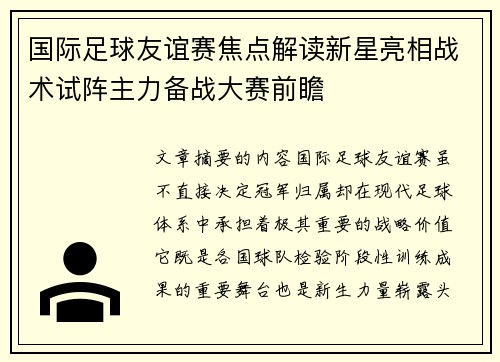 国际足球友谊赛焦点解读新星亮相战术试阵主力备战大赛前瞻