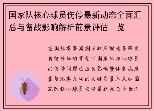 国家队核心球员伤停最新动态全面汇总与备战影响解析前景评估一览 国家队核心球员伤停最新动态全面汇总与备战影响解析前景评估一览
