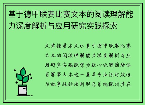基于德甲联赛比赛文本的阅读理解能力深度解析与应用研究实践探索