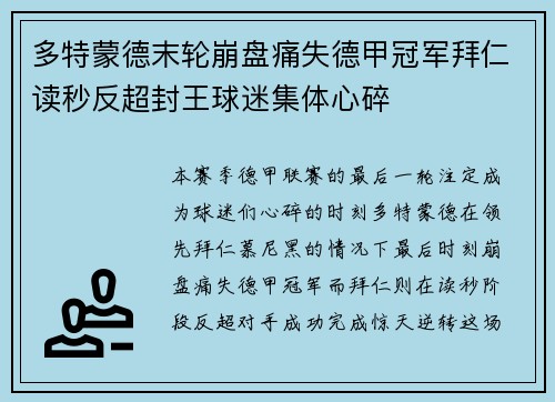 多特蒙德末轮崩盘痛失德甲冠军拜仁读秒反超封王球迷集体心碎 多特蒙德末轮崩盘痛失德甲冠军拜仁读秒反超封王球迷集体心碎