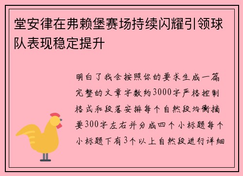 堂安律在弗赖堡赛场持续闪耀引领球队表现稳定提升 堂安律在弗赖堡赛场持续闪耀引领球队表现稳定提升