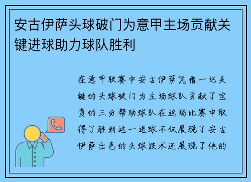 安古伊萨头球破门为意甲主场贡献关键进球助力球队胜利 安古伊萨头球破门为意甲主场贡献关键进球助力球队胜利