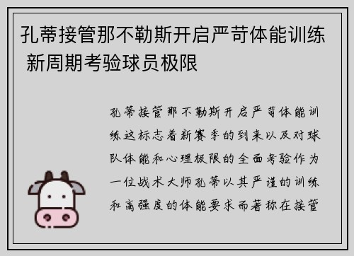 孔蒂接管那不勒斯开启严苛体能训练 新周期考验球员极限