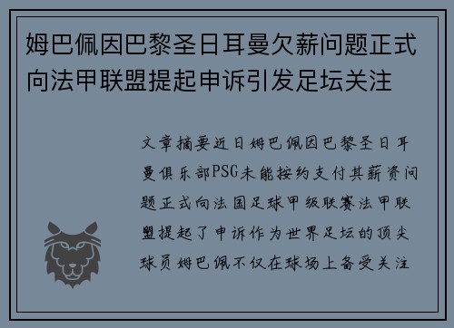 姆巴佩因巴黎圣日耳曼欠薪问题正式向法甲联盟提起申诉引发足坛关注 姆巴佩因巴黎圣日耳曼欠薪问题正式向法甲联盟提起申诉引发足坛关注