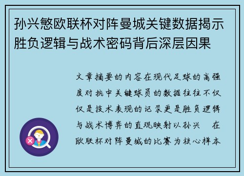 孙兴慜欧联杯对阵曼城关键数据揭示胜负逻辑与战术密码背后深层因果