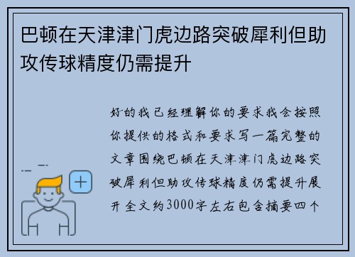 巴顿在天津津门虎边路突破犀利但助攻传球精度仍需提升