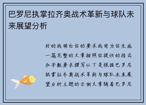 巴罗尼执掌拉齐奥战术革新与球队未来展望分析