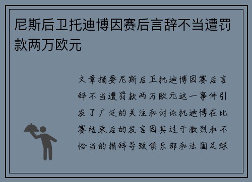 尼斯后卫托迪博因赛后言辞不当遭罚款两万欧元 尼斯后卫托迪博因赛后言辞不当遭罚款两万欧元