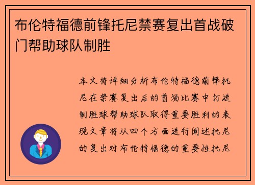 布伦特福德前锋托尼禁赛复出首战破门帮助球队制胜