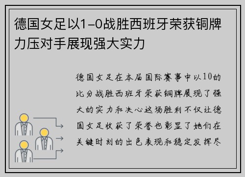 德国女足以1-0战胜西班牙荣获铜牌 力压对手展现强大实力