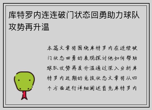 库特罗内连连破门状态回勇助力球队攻势再升温