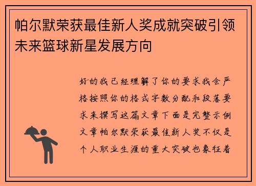 帕尔默荣获最佳新人奖成就突破引领未来篮球新星发展方向 帕尔默荣获最佳新人奖成就突破引领未来篮球新星发展方向