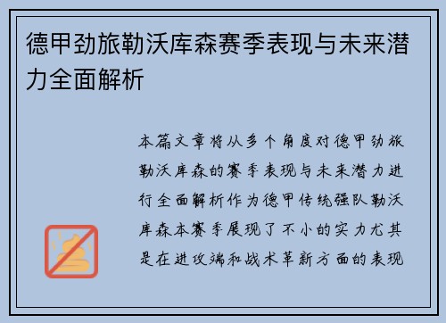 德甲劲旅勒沃库森赛季表现与未来潜力全面解析 德甲劲旅勒沃库森赛季表现与未来潜力全面解析