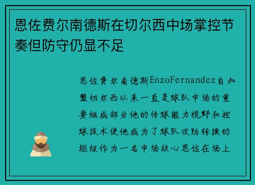 恩佐费尔南德斯在切尔西中场掌控节奏但防守仍显不足