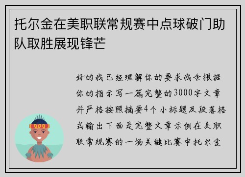 托尔金在美职联常规赛中点球破门助队取胜展现锋芒 托尔金在美职联常规赛中点球破门助队取胜展现锋芒
