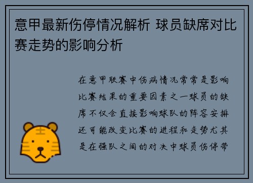 意甲最新伤停情况解析 球员缺席对比赛走势的影响分析