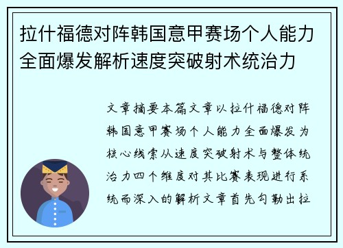 拉什福德对阵韩国意甲赛场个人能力全面爆发解析速度突破射术统治力