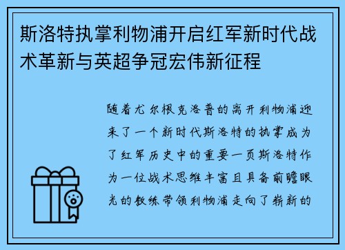 斯洛特执掌利物浦开启红军新时代战术革新与英超争冠宏伟新征程
