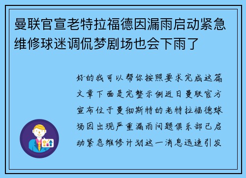 曼联官宣老特拉福德因漏雨启动紧急维修球迷调侃梦剧场也会下雨了 曼联官宣老特拉福德因漏雨启动紧急维修球迷调侃梦剧场也会下雨了