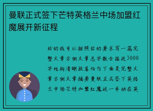 曼联正式签下芒特英格兰中场加盟红魔展开新征程 曼联正式签下芒特英格兰中场加盟红魔展开新征程