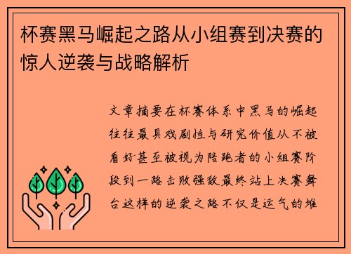 杯赛黑马崛起之路从小组赛到决赛的惊人逆袭与战略解析