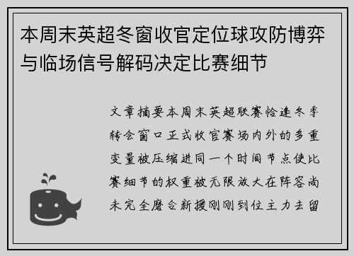 本周末英超冬窗收官定位球攻防博弈与临场信号解码决定比赛细节 本周末英超冬窗收官定位球攻防博弈与临场信号解码决定比赛细节