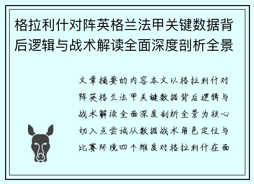格拉利什对阵英格兰法甲关键数据背后逻辑与战术解读全面深度剖析全景 格拉利什对阵英格兰法甲关键数据背后逻辑与战术解读全面深度剖析全景
