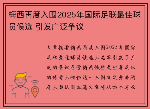 梅西再度入围2025年国际足联最佳球员候选 引发广泛争议 梅西再度入围2025年国际足联最佳球员候选 引发广泛争议