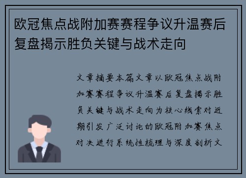 欧冠焦点战附加赛赛程争议升温赛后复盘揭示胜负关键与战术走向