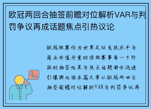 欧冠两回合抽签前瞻对位解析VAR与判罚争议再成话题焦点引热议论 欧冠两回合抽签前瞻对位解析VAR与判罚争议再成话题焦点引热议论