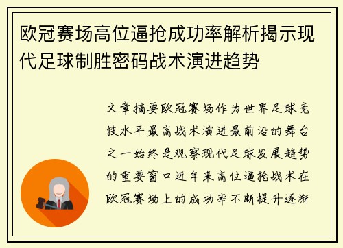 欧冠赛场高位逼抢成功率解析揭示现代足球制胜密码战术演进趋势 欧冠赛场高位逼抢成功率解析揭示现代足球制胜密码战术演进趋势