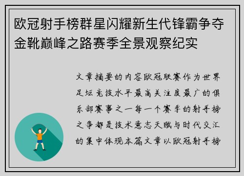 欧冠射手榜群星闪耀新生代锋霸争夺金靴巅峰之路赛季全景观察纪实 欧冠射手榜群星闪耀新生代锋霸争夺金靴巅峰之路赛季全景观察纪实