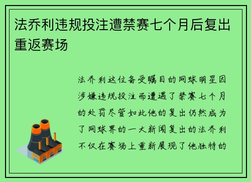 法乔利违规投注遭禁赛七个月后复出重返赛场