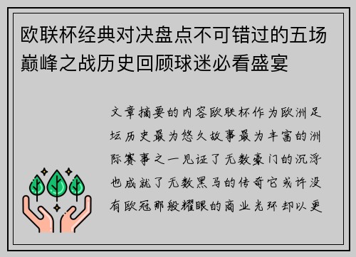 欧联杯经典对决盘点不可错过的五场巅峰之战历史回顾球迷必看盛宴 欧联杯经典对决盘点不可错过的五场巅峰之战历史回顾球迷必看盛宴