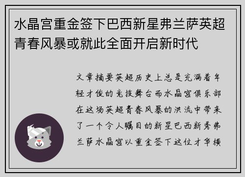 水晶宫重金签下巴西新星弗兰萨英超青春风暴或就此全面开启新时代 水晶宫重金签下巴西新星弗兰萨英超青春风暴或就此全面开启新时代