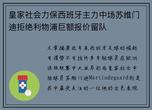 皇家社会力保西班牙主力中场苏维门迪拒绝利物浦巨额报价留队