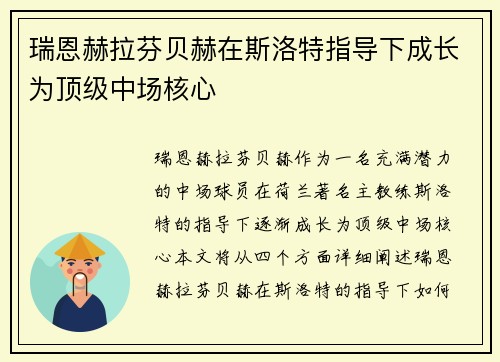 瑞恩赫拉芬贝赫在斯洛特指导下成长为顶级中场核心