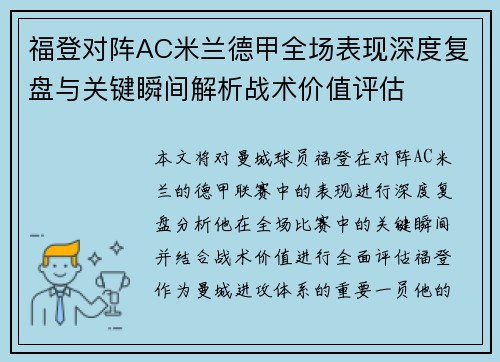 福登对阵AC米兰德甲全场表现深度复盘与关键瞬间解析战术价值评估