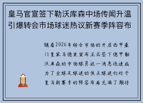 皇马官宣签下勒沃库森中场传闻升温引爆转会市场球迷热议新赛季阵容布局