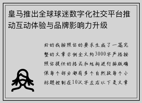 皇马推出全球球迷数字化社交平台推动互动体验与品牌影响力升级